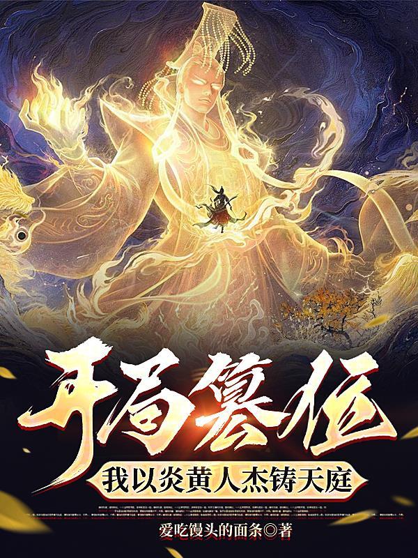 我在月宫娶了嫦娥