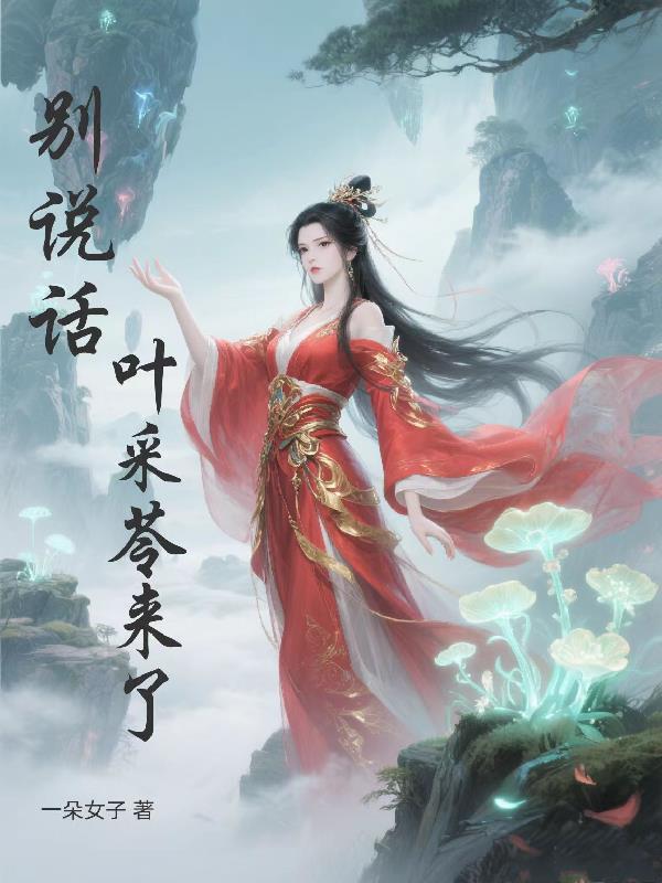 资治通鉴：皇帝们的奇葩事