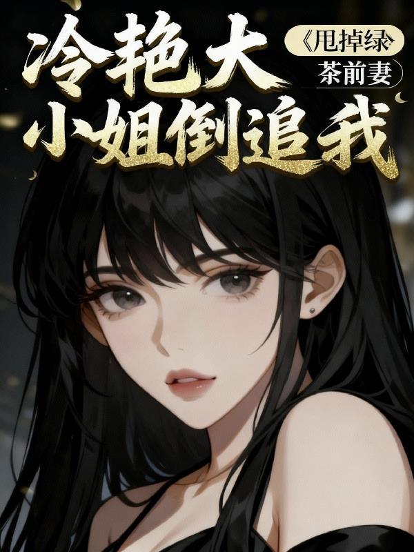 冷面王爷么么哒