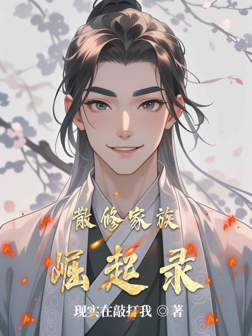 无敌，从仙尊奶爸开始薛安