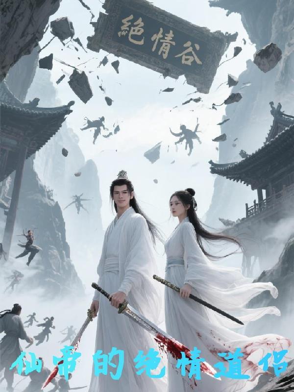 凡夫俗子证道传
