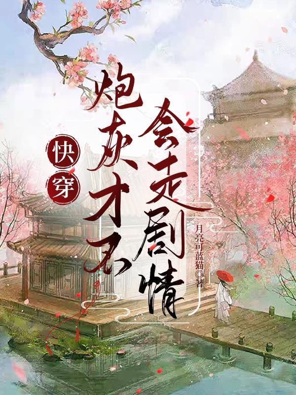 绑定文娱系统后，她捧红无数顶流