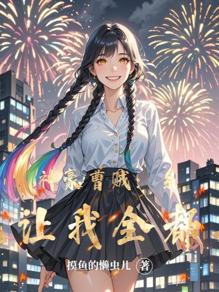 裙下臣欢by容子君笔趣阁无弹窗