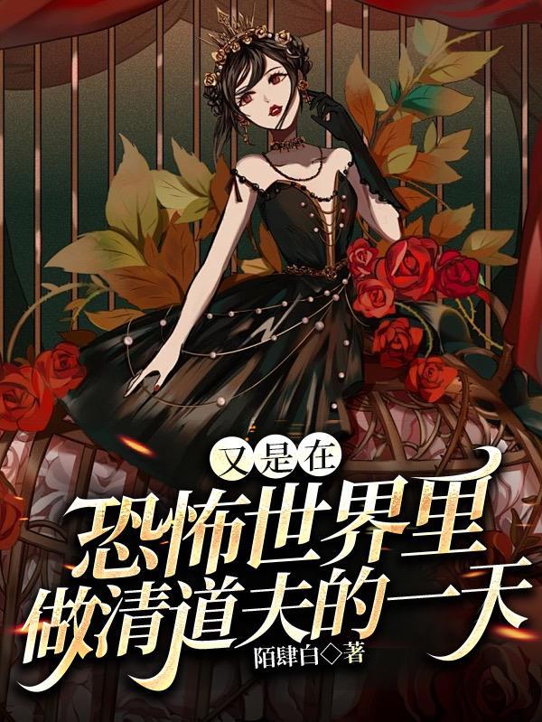 扶贫惨死？嫁他死对头，虐他全家