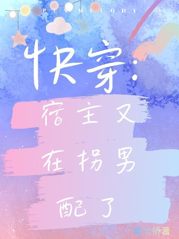 病娇男主爱强制？她不要，让我来