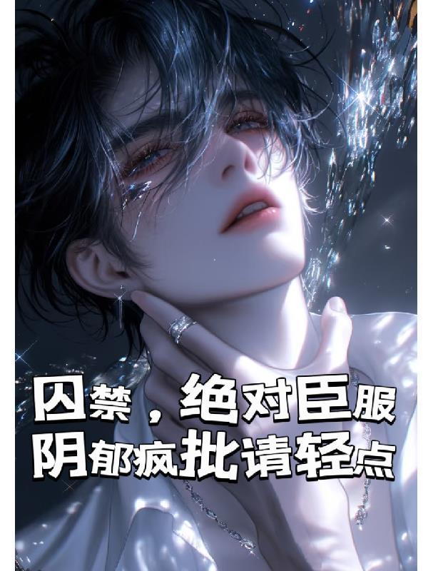 万人迷小桃花是朵黑心的