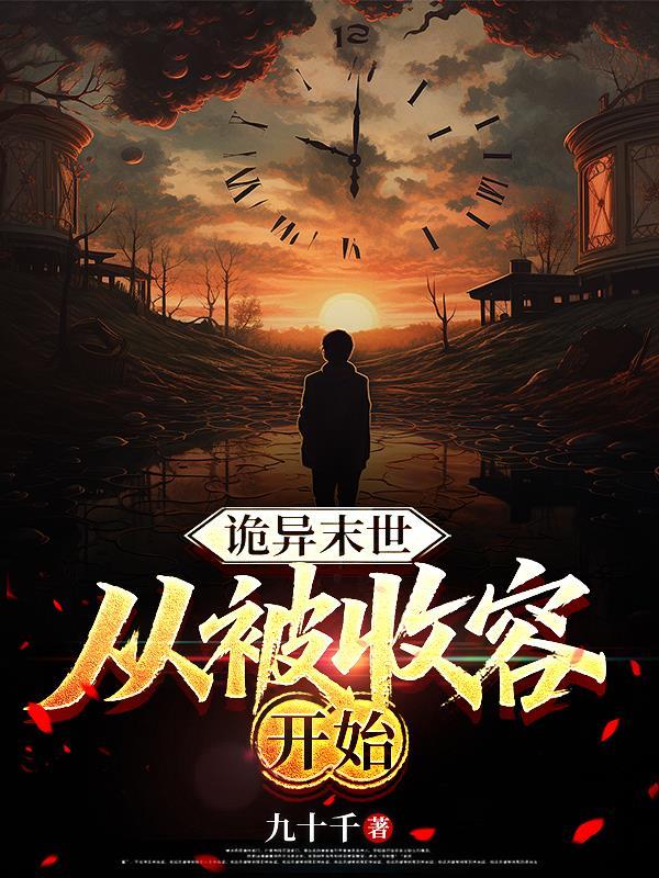 炮灰女配自救：薅秃天道当充电宝