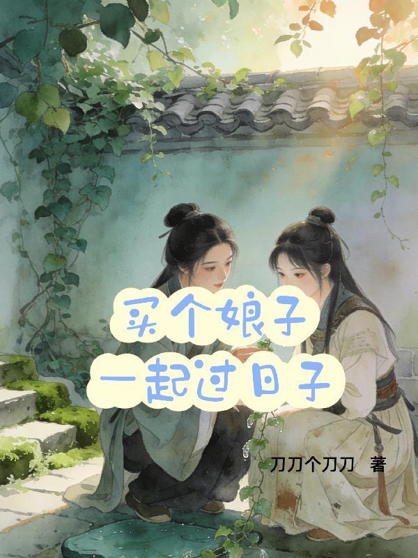 种田驭夫暴富三不误