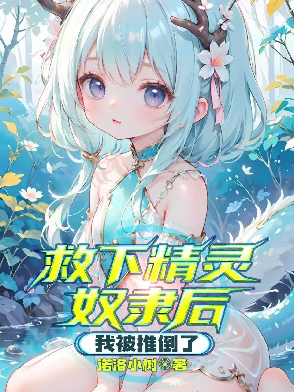 叶罗丽：荆棘慧火