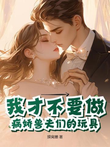 穿越成反派大佬的契约龙