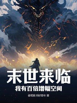 仙魔录：开局投资未来女帝