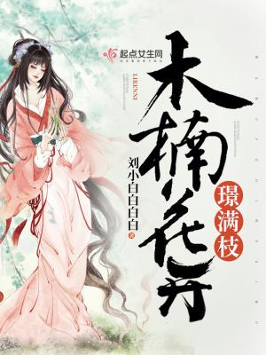 红颜变：