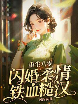 退圈当天,疯批导演拉我闪婚了