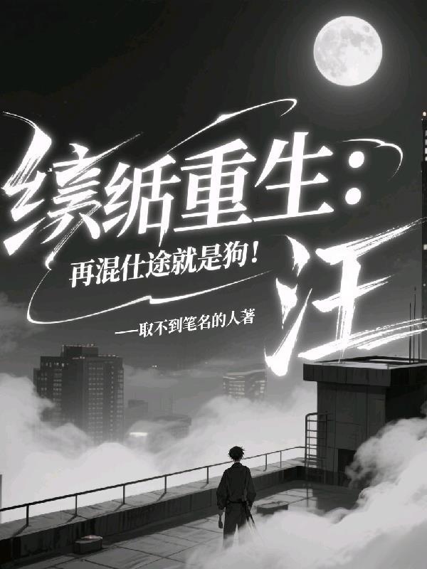 东北往事：开局送野爹吃枪子