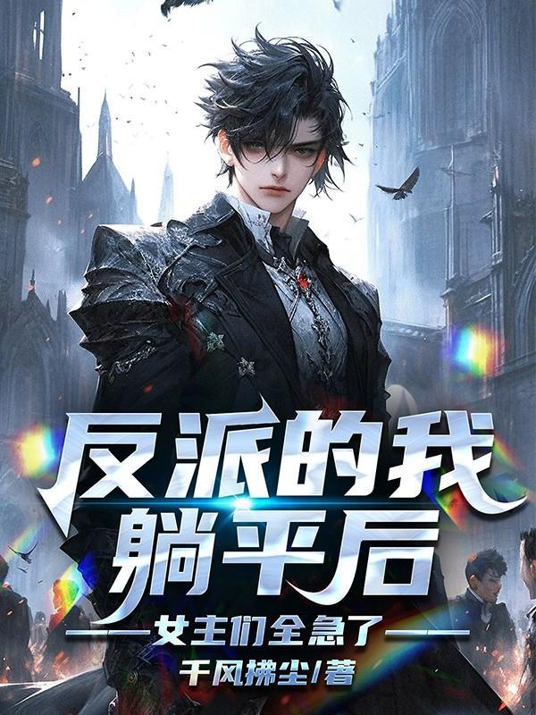 仙二代在线鸡爹by如日川txt笔趣阁