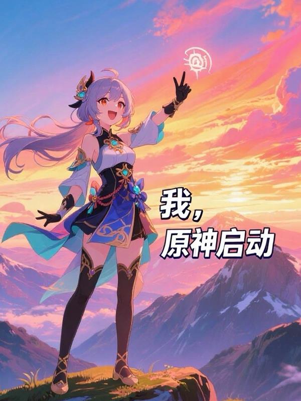 霍二爷的宠妻路：始于一次赌气
