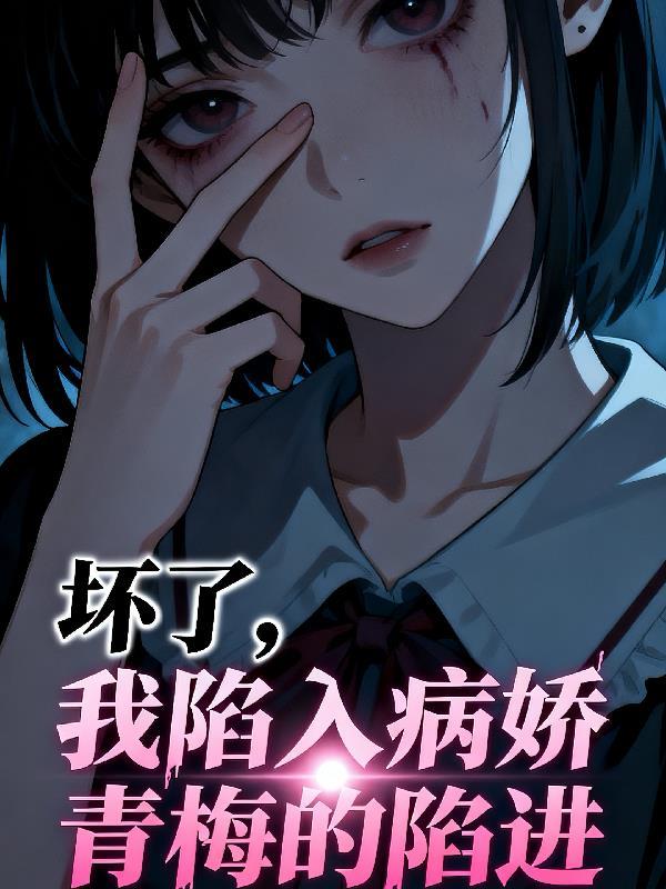 诡异：我在伪人世界当渣男
