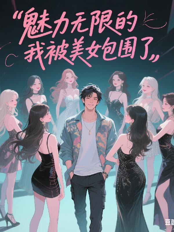 全民高塔：开局一个神话天赋