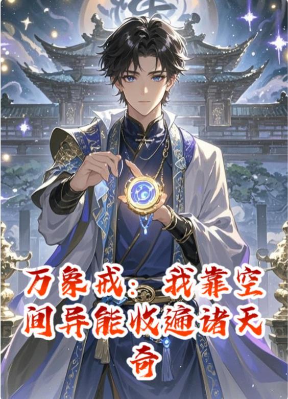 遮天：当世依旧天皇历
