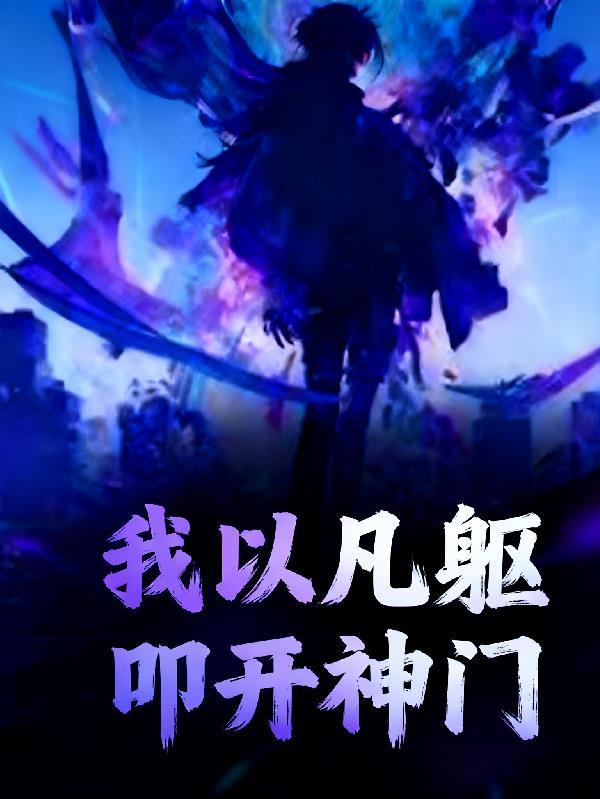 百万人类被拐去新火星