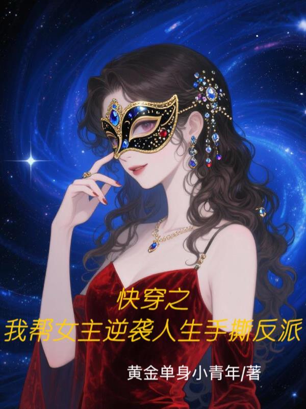 反派BOSS生存法则