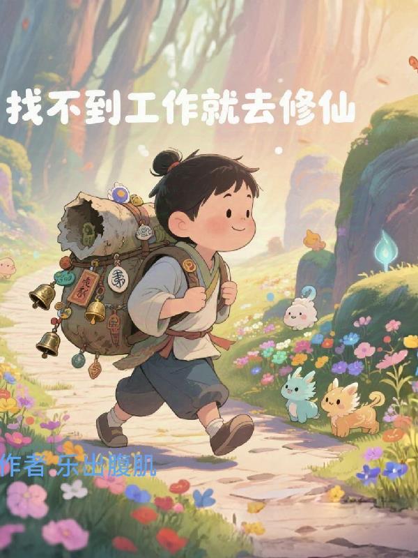 大唐我只想修仙免费阅读