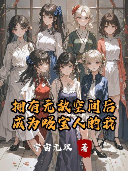 恶女训狗，全京城都匍匐她脚下