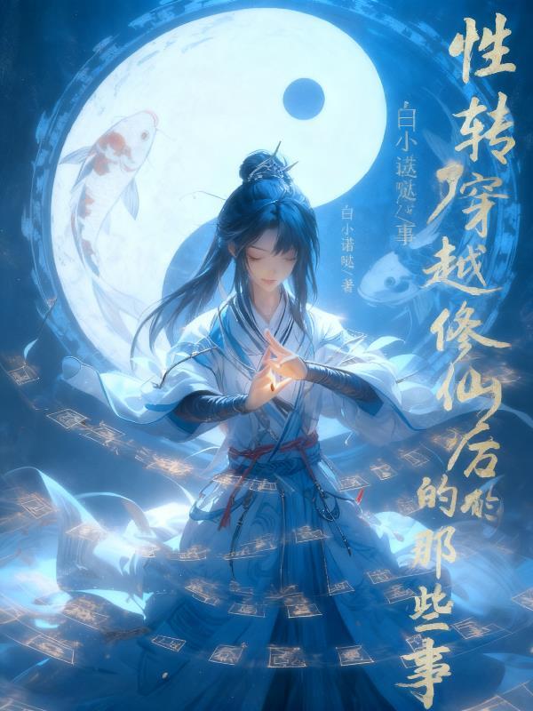 反派：开局点满多情浪子属性，主角破防