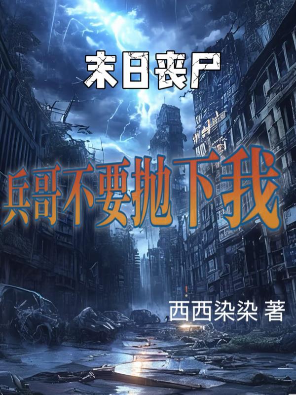 全民塔防求生，开局继承万里长城
