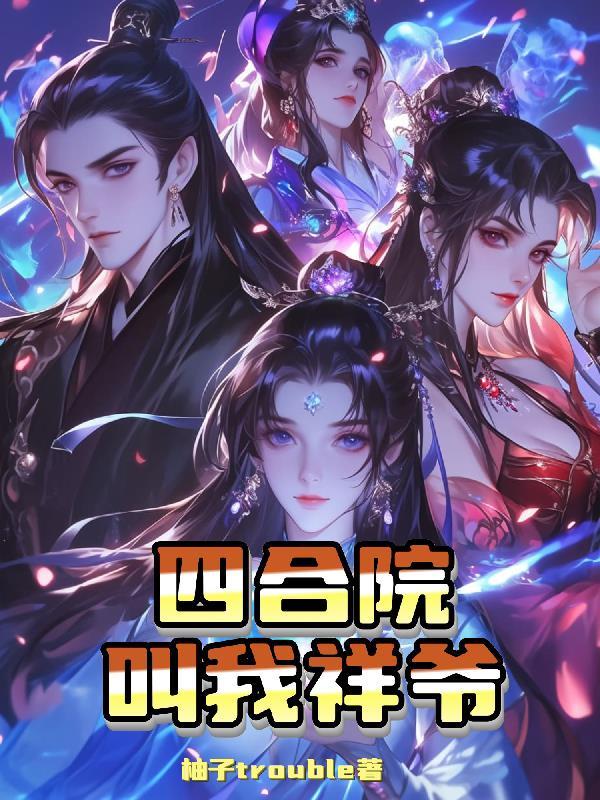 高武：反派的我觉醒暴君序列？