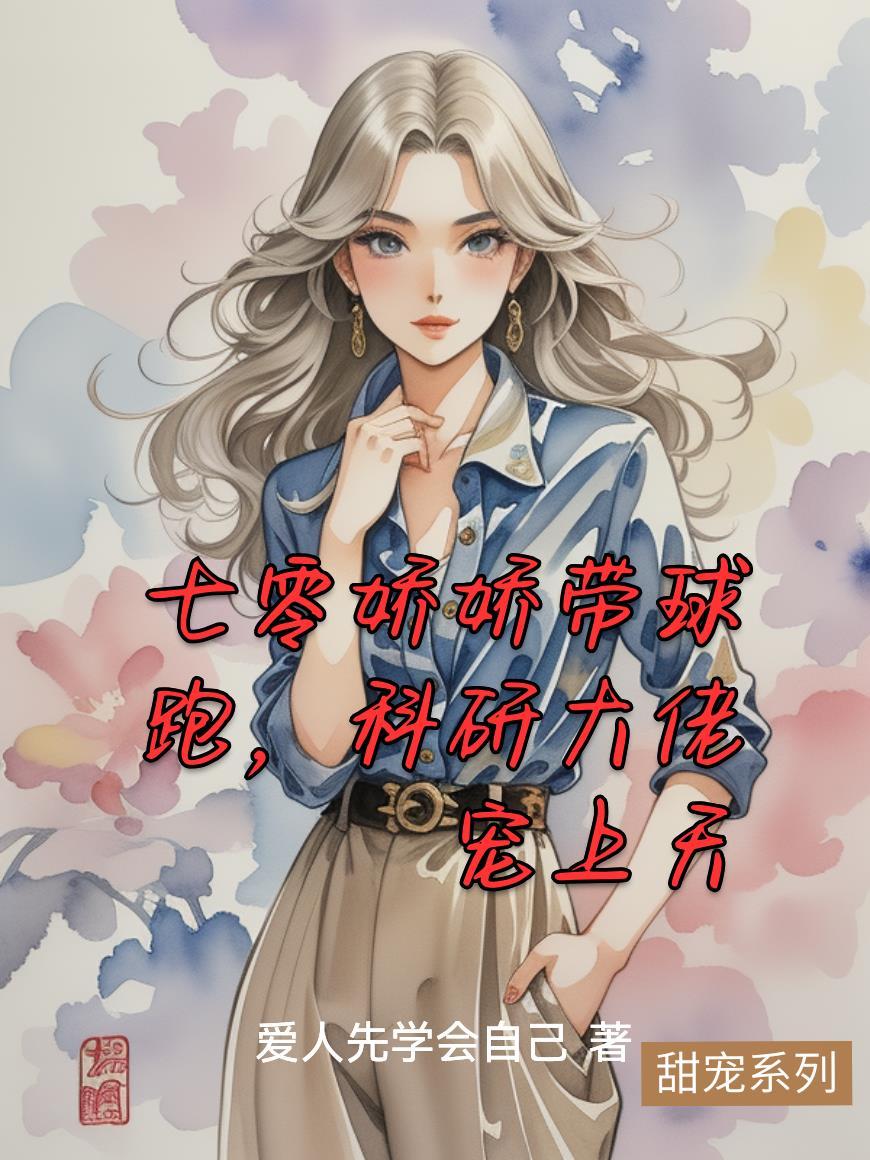 小侯爷他追悔莫及by二十天明笔趣阁无弹窗