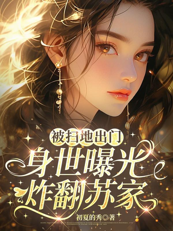 精养父女容子君TXT百度网盘
