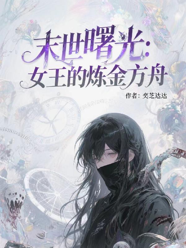 表面病娇实则拆家，我的王妃不好惹