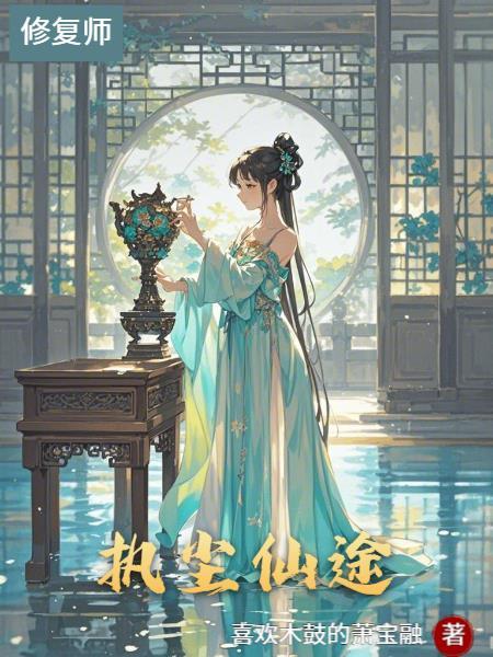 仙界第一卧底女主