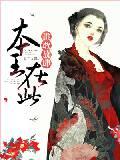 高冷女神聘上门