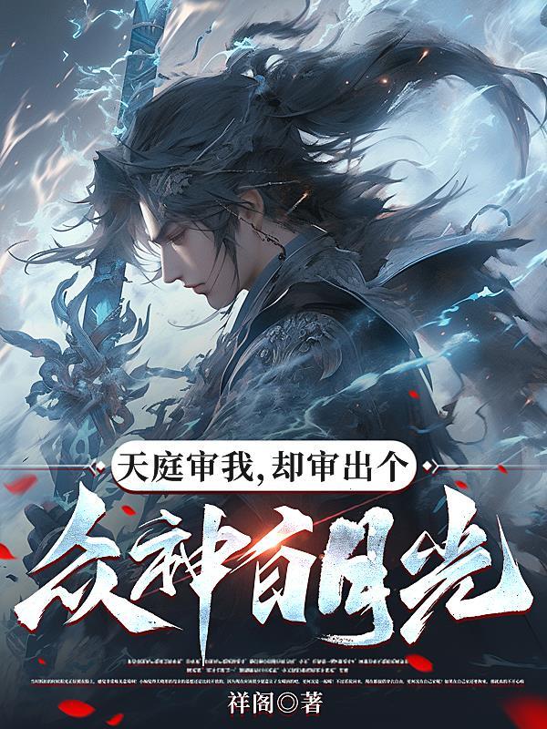 谁让这个悍匪修仙的！