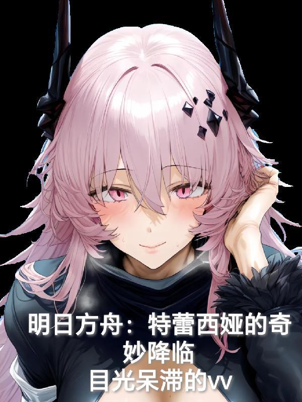 古代顶级打工人整顿现代豪门