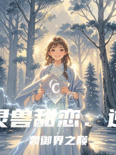 梦里千年修仙，醒来后我无敌