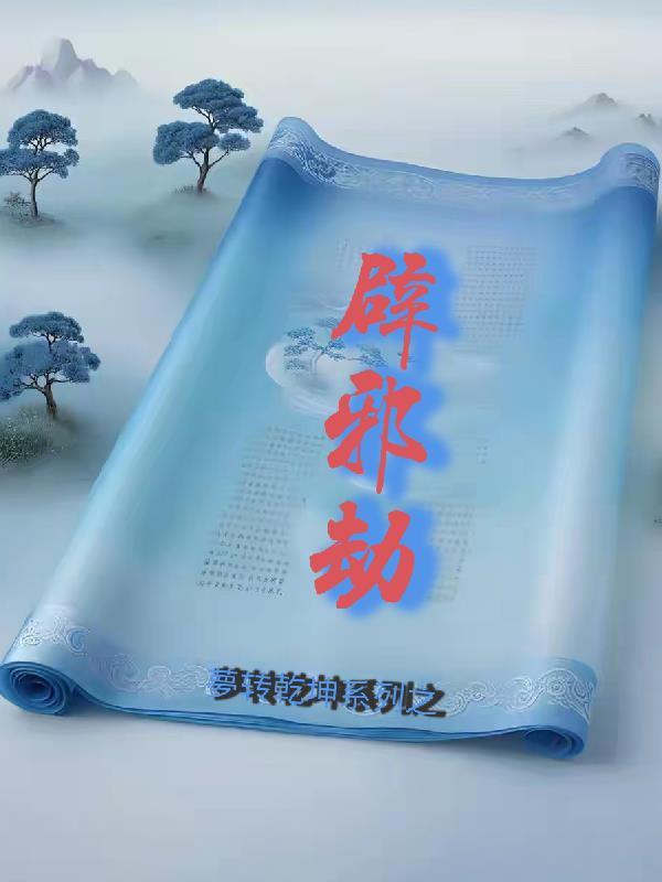 修仙的我带领家族崛起