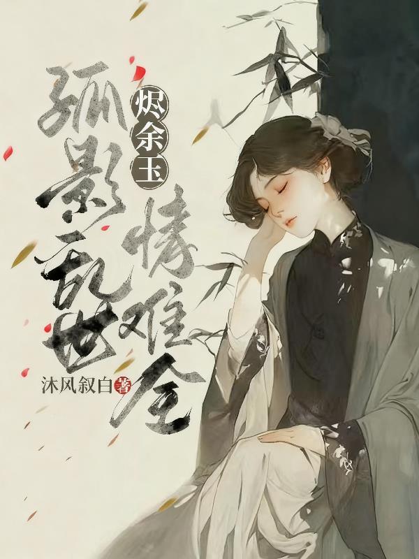 古医仙途录叶不凡秦楚楚