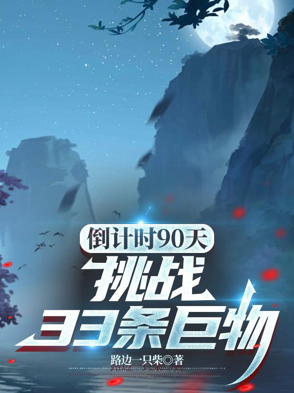 唐诡之为了捞人我扶女帝上位