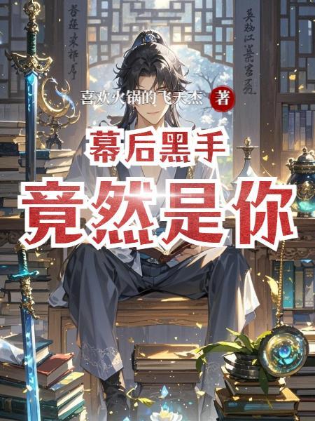 标记星际上将后，小雌性夜夜腰酸