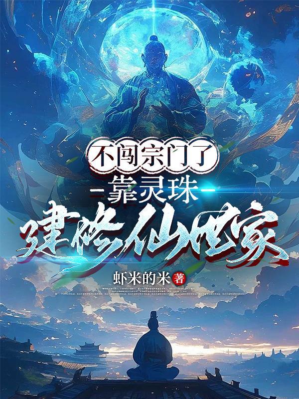 我真没想制霸异界