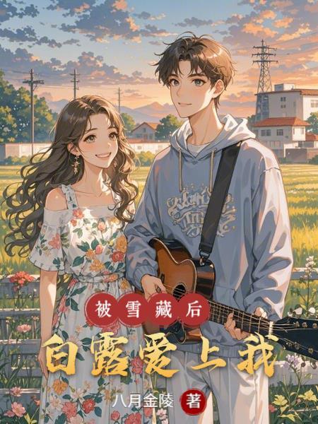人在影综一切从梦华录开始全文在线阅读
