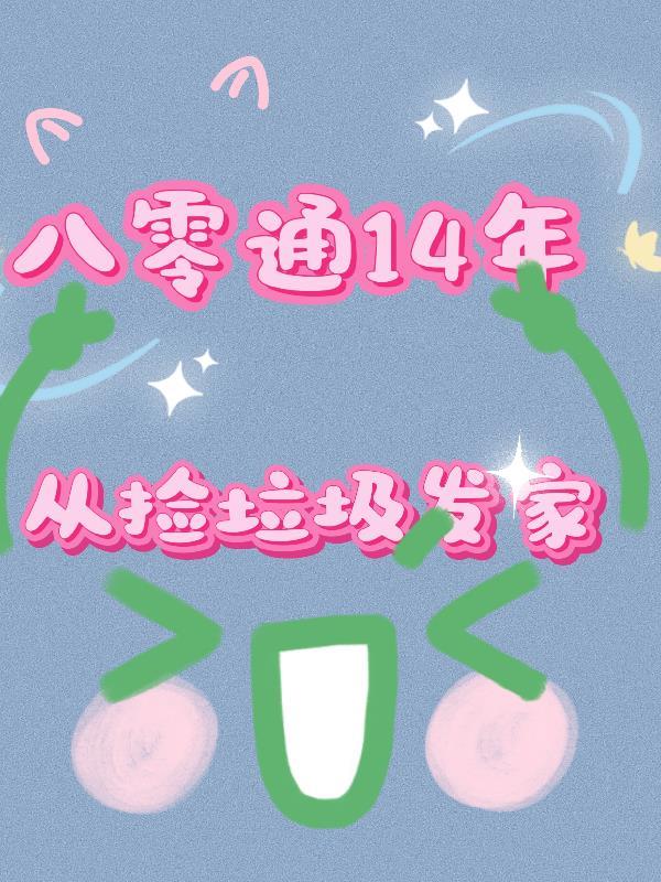 六零冲喜退伍糙汉夜夜疯故事