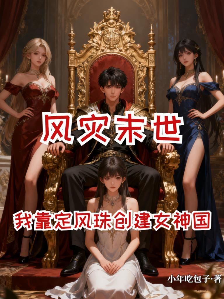 我在末世收集尸王