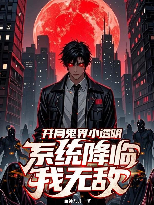 从双旗镇开始，刀斩诸天