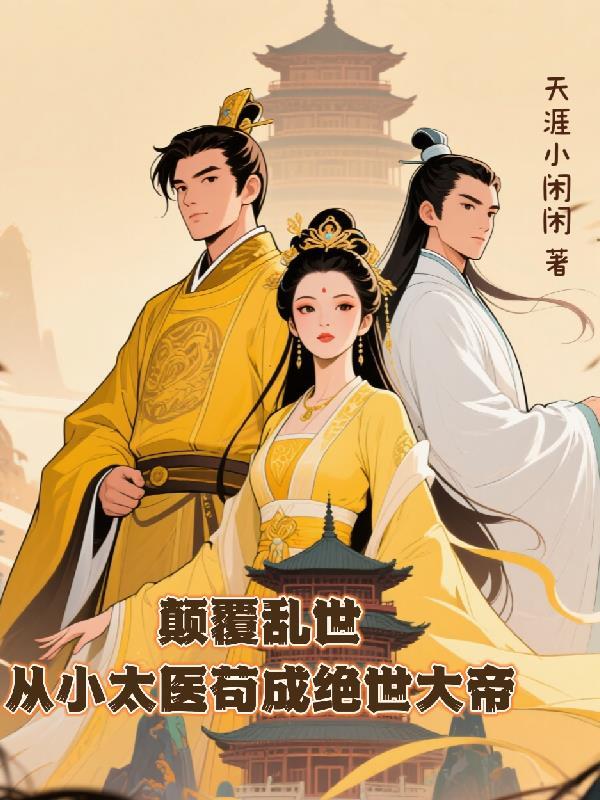 都穿成反派了，谁还按剧本死啊