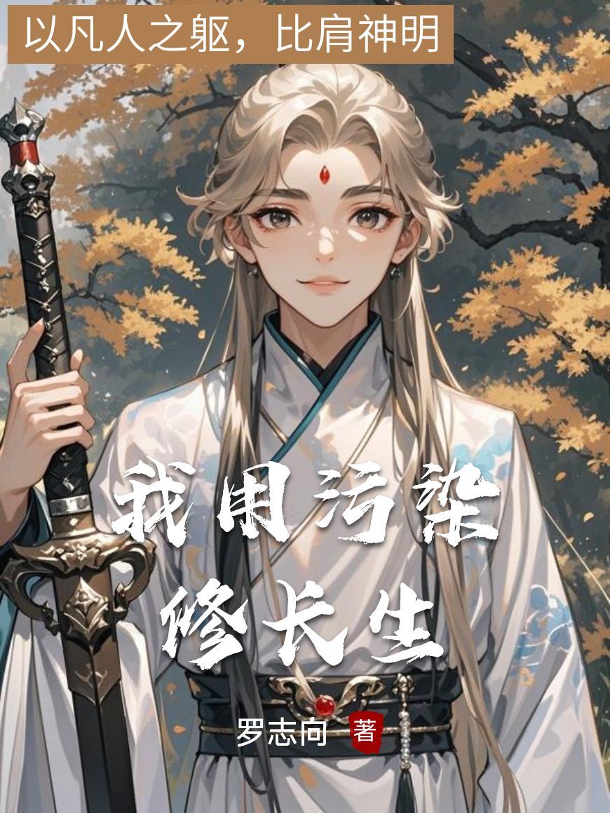 我在诡异世界用雷法杀疯了