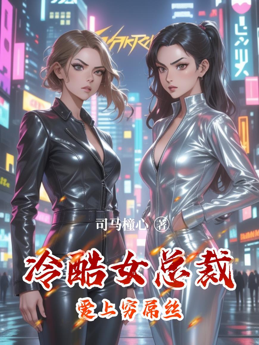 他的读心术只对我生效